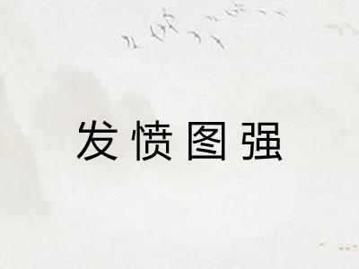 发愤图强