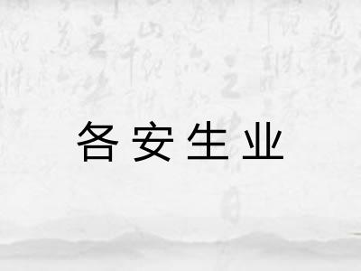 各安生业