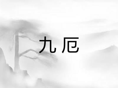 九厄