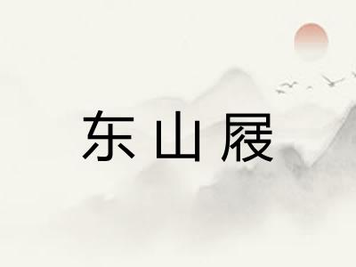 东山屐