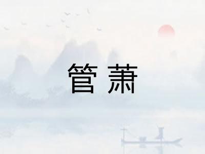 管萧