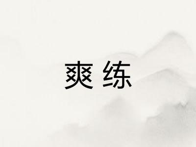 爽练