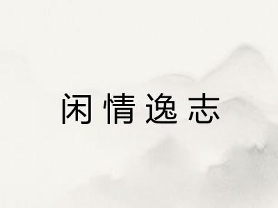 闲情逸志
