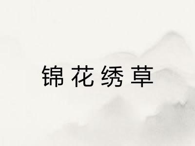 锦花绣草