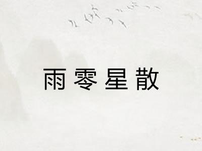 雨零星散