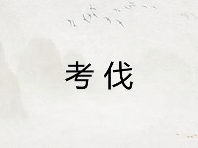 考伐
