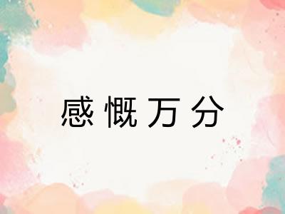 感慨万分