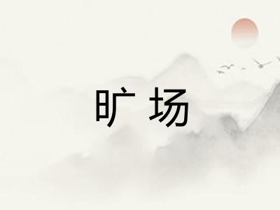 旷场
