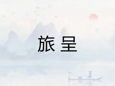 旅呈
