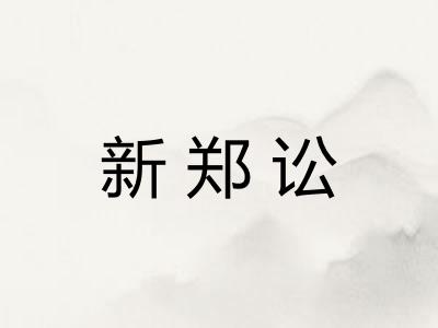 新郑讼