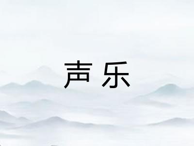 声乐