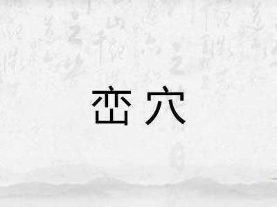 峦穴