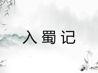 入蜀记