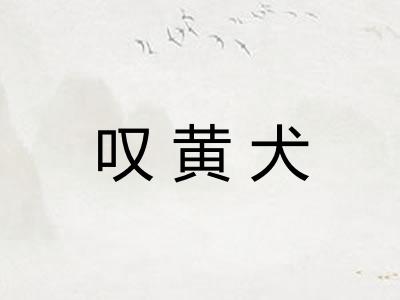 叹黄犬
