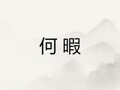 何暇