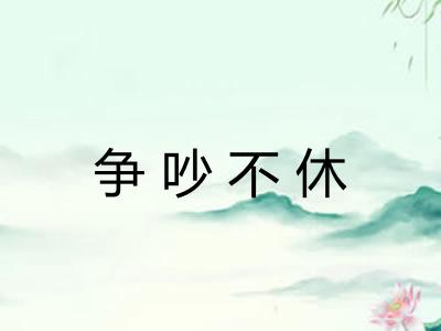 争吵不休