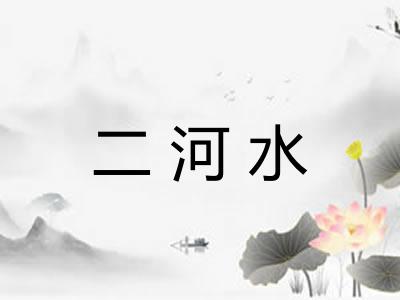 二河水