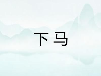 下马