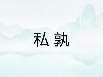 私孰