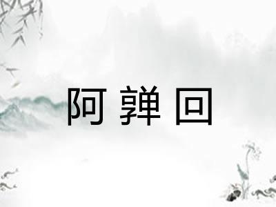 阿亸回