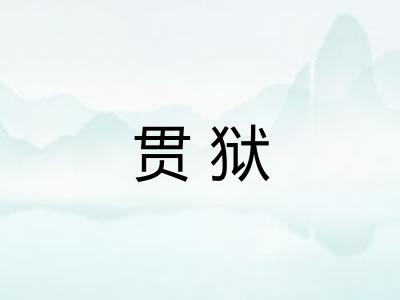贯狱
