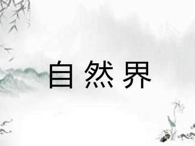 自然界