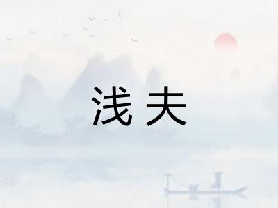 浅夫