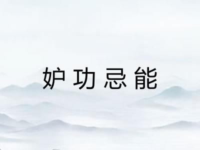 妒功忌能
