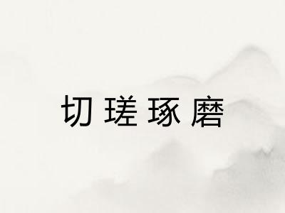 切瑳琢磨