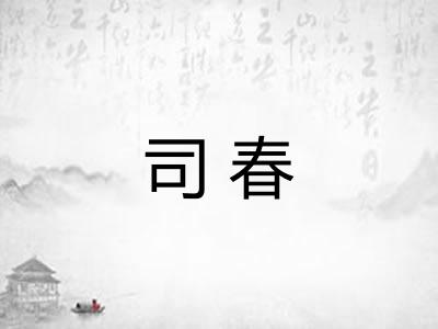 司春