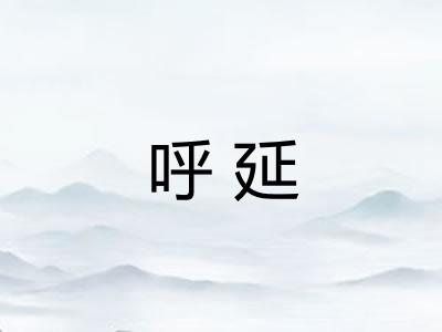 呼延