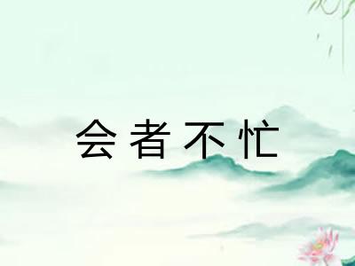 会者不忙