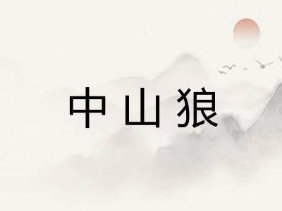 中山狼