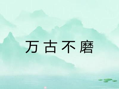 万古不磨
