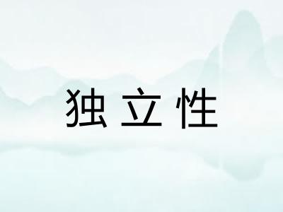 独立性