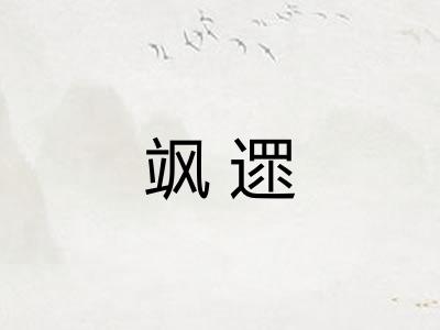 飒遝