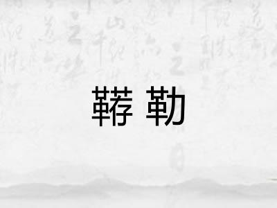 鞯勒