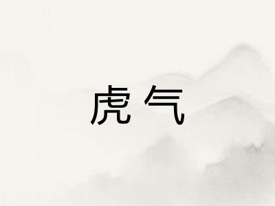 虎气