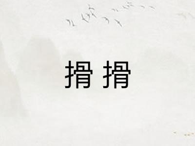 搰搰