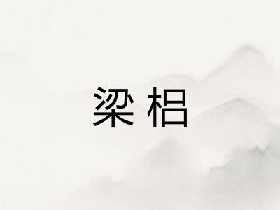 梁梠
