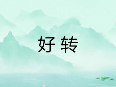 好转