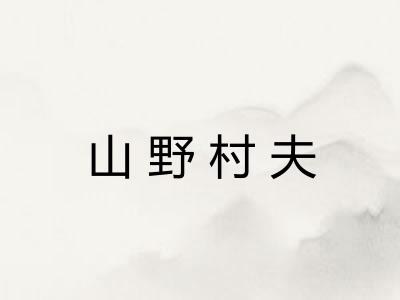 山野村夫