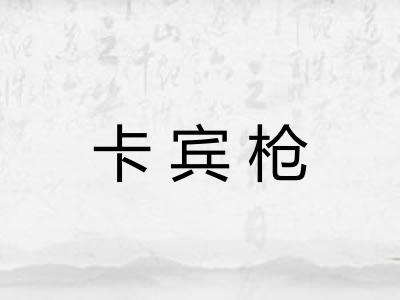 卡宾枪