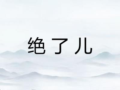 绝了儿