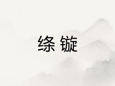 绦镟
