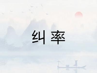 纠率