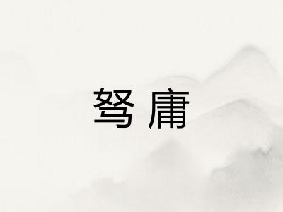 驽庸