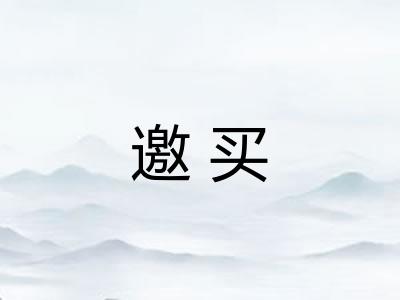 邀买
