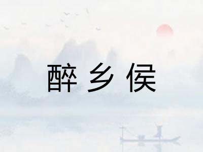 醉乡侯