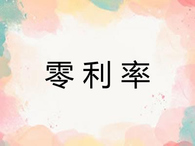 零利率
